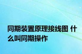 同期装置原理接线图 什么叫同期操作