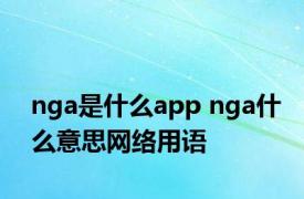 nga是什么app nga什么意思网络用语