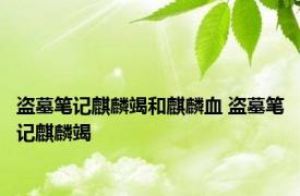 盗墓笔记麒麟竭和麒麟血 盗墓笔记麒麟竭 