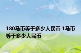 180马币等于多少人民币 1马币等于多少人民币 