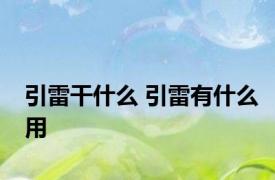 引雷干什么 引雷有什么用