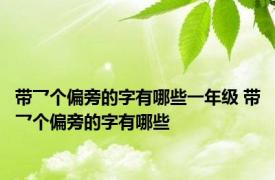 带乛个偏旁的字有哪些一年级 带乛个偏旁的字有哪些 