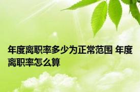 年度离职率多少为正常范围 年度离职率怎么算 