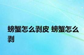 螃蟹怎么剥皮 螃蟹怎么剥