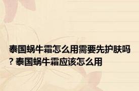 泰国蜗牛霜怎么用需要先护肤吗? 泰国蜗牛霜应该怎么用