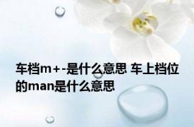 车档m+-是什么意思 车上档位的man是什么意思