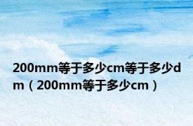 200mm等于多少cm等于多少dm（200mm等于多少cm）