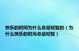 快乐的时间为什么总是短暂的（为什么快乐的时光总是短暂）