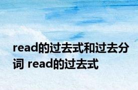 read的过去式和过去分词 read的过去式 