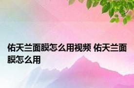 佑天兰面膜怎么用视频 佑天兰面膜怎么用