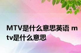 MTV是什么意思英语 mtv是什么意思 