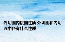 外切圆内接圆性质 外切圆和内切圆中各有什么性质