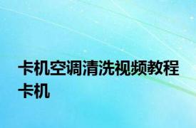 卡机空调清洗视频教程 卡机 