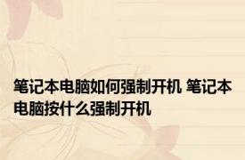 笔记本电脑如何强制开机 笔记本电脑按什么强制开机