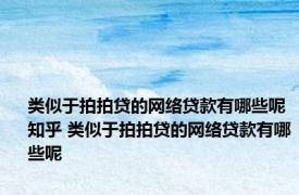 类似于拍拍贷的网络贷款有哪些呢知乎 类似于拍拍贷的网络贷款有哪些呢