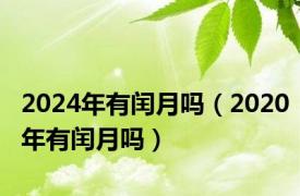 2024年有闰月吗（2020年有闰月吗）