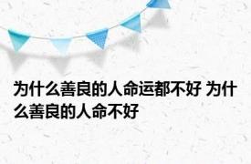 为什么善良的人命运都不好 为什么善良的人命不好 