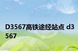 D3567高铁途经站点 d3567 