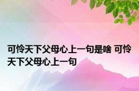 可怜天下父母心上一句是啥 可怜天下父母心上一句