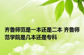 齐鲁师范是一本还是二本 齐鲁师范学院是几本还是专科