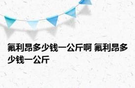 氟利昂多少钱一公斤啊 氟利昂多少钱一公斤 