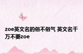 zoe英文名的俗不俗气 英文名千万不要zoe 