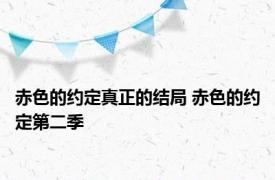 赤色的约定真正的结局 赤色的约定第二季 