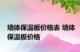 墙体保温板价格表 墙体保温板价格 