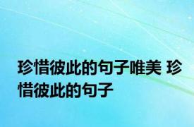 珍惜彼此的句子唯美 珍惜彼此的句子