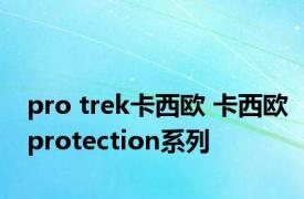 pro trek卡西欧 卡西欧protection系列 