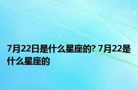 7月22日是什么星座的? 7月22是什么星座的