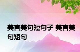 美言美句短句子 美言美句短句