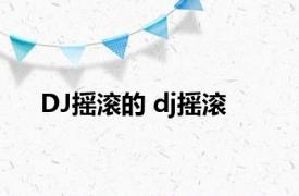 DJ摇滚的 dj摇滚 