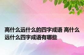 高什么远什么的四字成语 高什么远什么四字成语有哪些