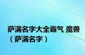 萨满名字大全霸气 魔兽（萨满名字）