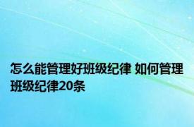 怎么能管理好班级纪律 如何管理班级纪律20条