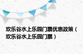 欢乐谷水上乐园门票优惠政策（欢乐谷水上乐园门票）