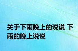 关于下雨晚上的说说 下雨的晚上说说