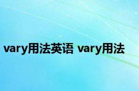 vary用法英语 vary用法