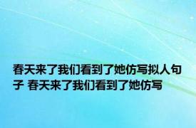 春天来了我们看到了她仿写拟人句子 春天来了我们看到了她仿写 