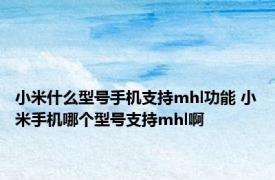 小米什么型号手机支持mhl功能 小米手机哪个型号支持mhl啊