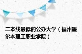 二本线最低的公办大学（福州墨尔本理工职业学院）