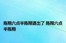 陈翔六点半陈翔退出了 陈翔六点半陈翔 