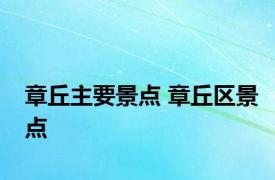 章丘主要景点 章丘区景点