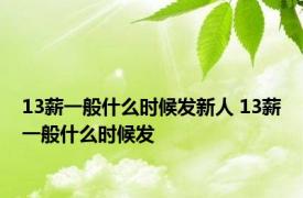 13薪一般什么时候发新人 13薪一般什么时候发