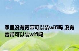 家里没有宽带可以装wifi吗 没有宽带可以装wifi吗 