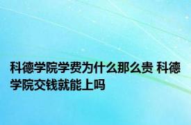 科德学院学费为什么那么贵 科德学院交钱就能上吗 