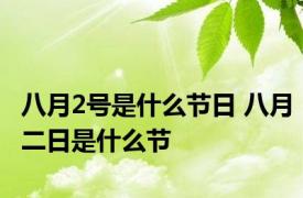 八月2号是什么节日 八月二日是什么节