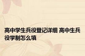 高中学生兵役登记详细 高中生兵役学制怎么填 