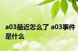 a03最近怎么了 a03事件是什么